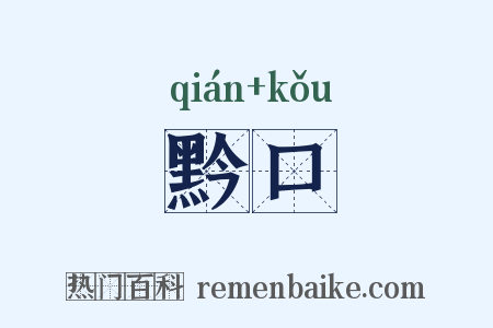 黔口是什么意思的图片